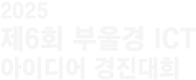 2025 제6회 부울경 ICT 아이디어 경진대회